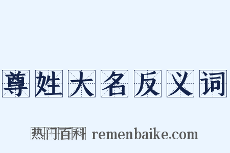 尊姓大名反义词是什么意思的图片